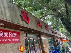 -清真•蜀风园(丁字沽总店)