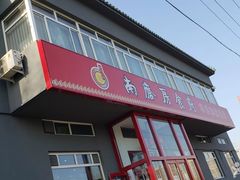 门面-南磨房食府(燕莎奥特莱斯购物中心店)
