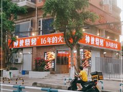 门面-神伙烧烤(江北黄泥塝店)