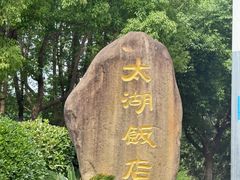 -太湖饭店玉兰厅(自助餐厅)