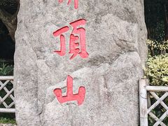 -普陀山风景区-佛顶山