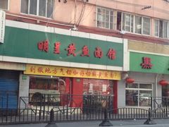 iphone_upload_pic-明呈黄鱼面馆(斜土路店)