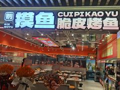-别摸鱼·脆皮烤鱼(天津首店)
