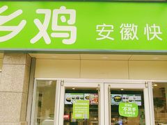 门面-老乡鸡(滨湖假日店)