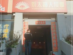 -永太盲人按摩(宝安店)