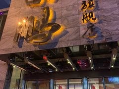 门面-荣鹏风味烀饼总店