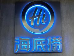 -海底捞火锅智慧餐厅(中骏世界城店)