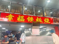 -幸福铁板烧(共和村店)
