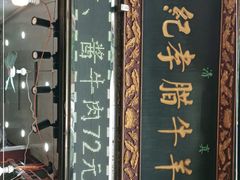 -刘纪孝腊牛羊肉(北广济街店)