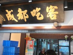 -成都吃客(奎星楼店)