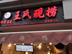 门面-王氏现捞(宽窄巷子2.0直营店)