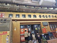 -麻蒲碳烤肉(远景路1号店)