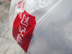 -赵记粽子(司前街店)