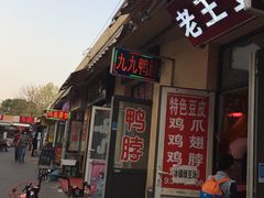 门面-老王豆皮