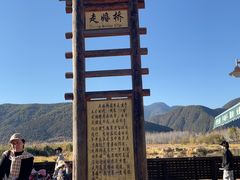 -泸沽湖国家级风景名胜区走婚桥