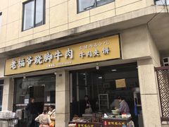 -老福爷跷脚牛肉(龙池街店)