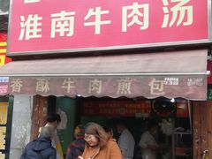 门面-牛煎里牛肉煎包淮南牛肉汤(广东路店)