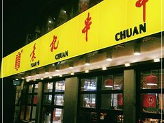 门面-袁记串串香(北国店)