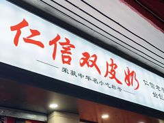 门面-仁信双皮奶(庙前直街店)