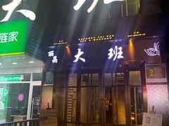 -丽晶大班SPA(大沽店)