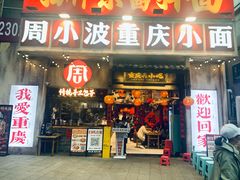 -周小波重庆小面·重庆名小吃(邹容路店)