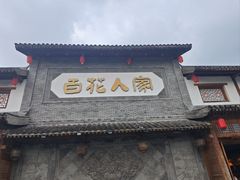 -百花人家(门城水岸店)