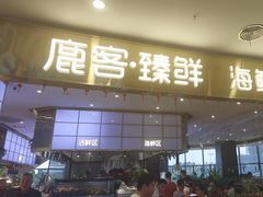 -鹿客臻鲜海鲜自助餐厅(永旺店)
