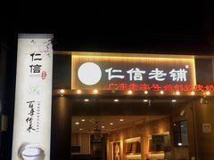 门面-仁信老铺甜品(北京路店)