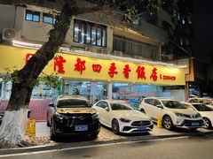 -隆都四季香饭店(碧海路店)