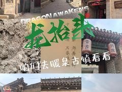 -暖泉古镇