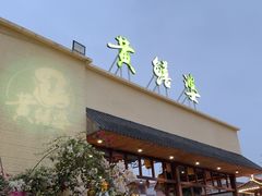 -台山第一家兴华黄鳝饭·黄鳝婆(开平店)