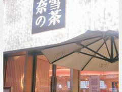 门面-奈雪的茶(时代天街店)