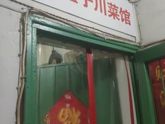 门面-勇猛子川菜馆(新军路店)