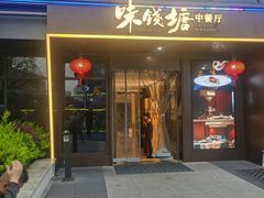 -味钱塘·钱塘浙宴(宋城之江银泰店)