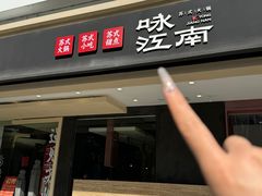 -咏江南·苏式火锅·苏州评弹(观前街店)