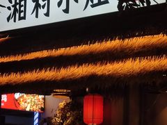 -湘村小灶·地道长沙菜·本地人优选(万家丽路店)