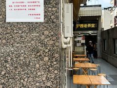 -沪西老弄堂面馆(定西路店)