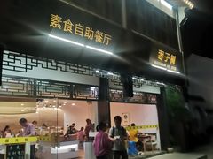 -枣子树·素食餐厅(普陀山店)