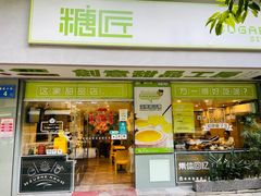 门面-糖匠(垂虹路店)