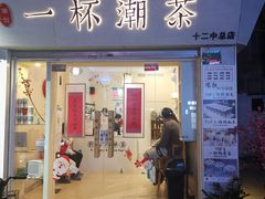 门面-一杯潮茶·专注潮汕茶饮(十二中创始店)