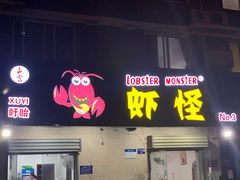 门面-盱眙虾怪·旗舰店