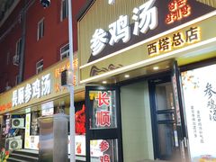 -长顺参鸡汤店(西塔总店)