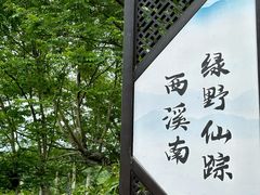-西溪南古村落
