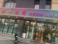 -北平味道.京味菜.烤鸭(梨园店)