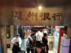 -五马集·海鲜·温州大牌档(黑金冠五马街十字路口店)