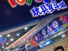 -TOYSRUS玩具反斗城(成都环球中心店)