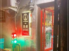 -燚店·铁板鱼蛙·烤肉·烤串(北新桥店)