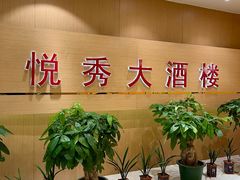 -悦秀大酒楼(江头店)
