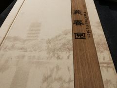 -燕春园中餐厅-北大博雅国际酒店