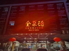 -全聚德烤鸭店(马家堡店)